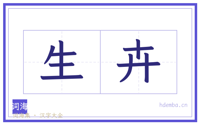生卉的书法字