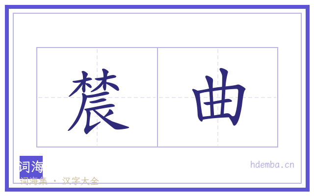 辳曲的书法字