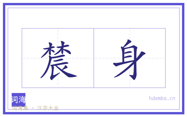 辳身的书法字