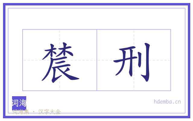 辳刑的书法字