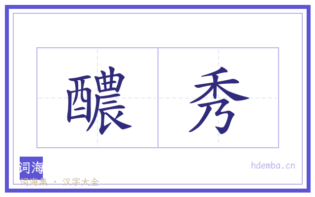 醲秀的书法字
