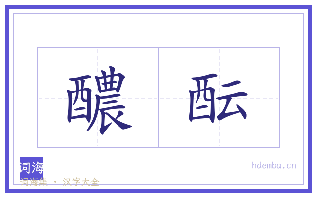 醲酝的书法字