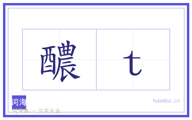 醲t的书法字