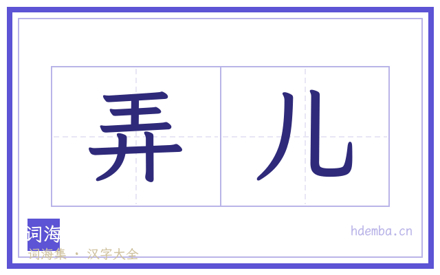 弄儿的书法字