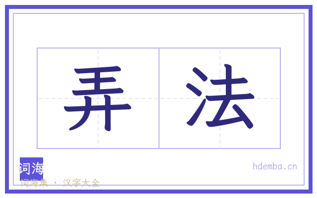 弄法的书法字