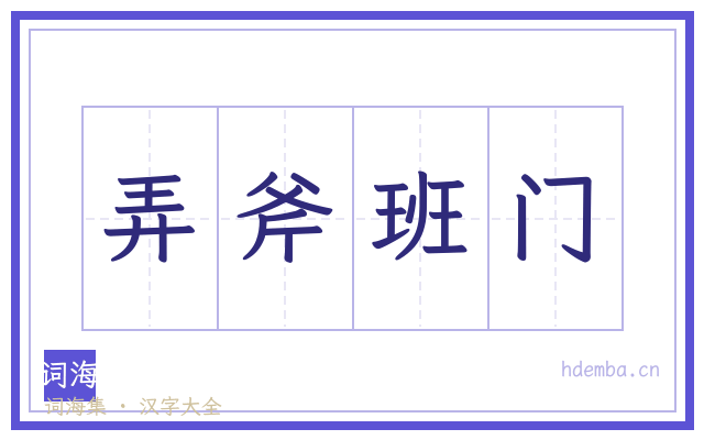 弄斧班门的书法字