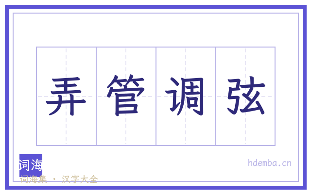 弄管调弦的书法字