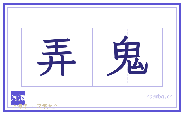 弄鬼的书法字