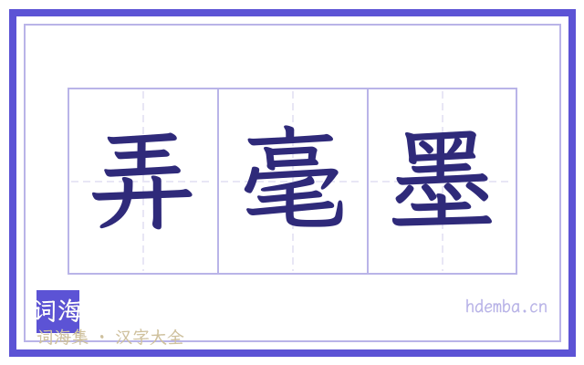 弄毫墨的书法字