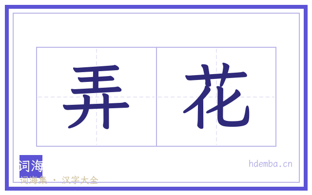 弄花的书法字