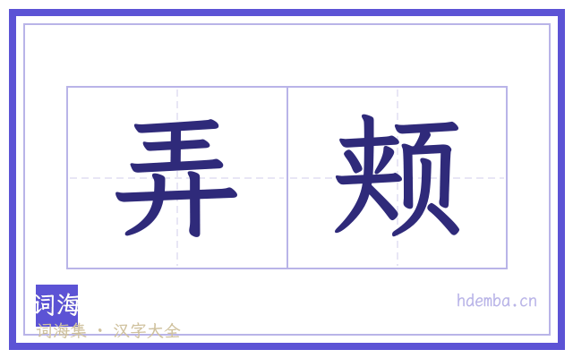 弄颊的书法字