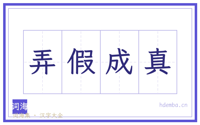弄假成真的书法字