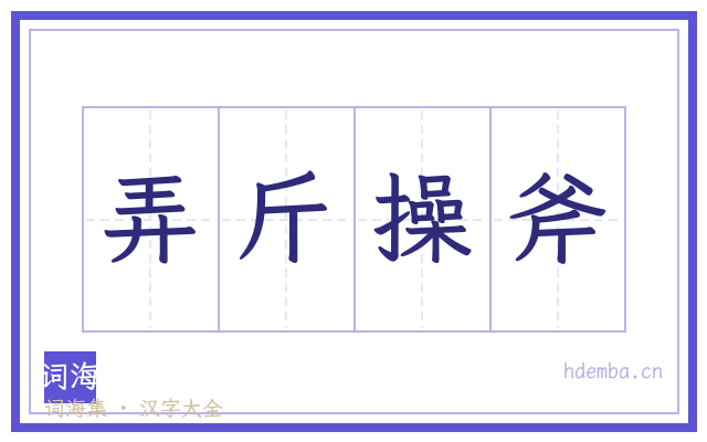 弄斤操斧的书法字