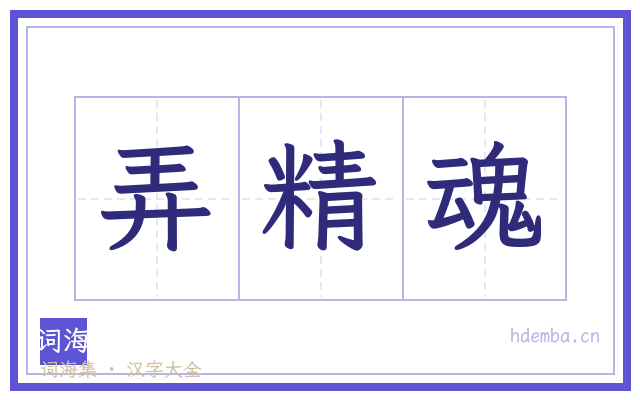 弄精魂的书法字