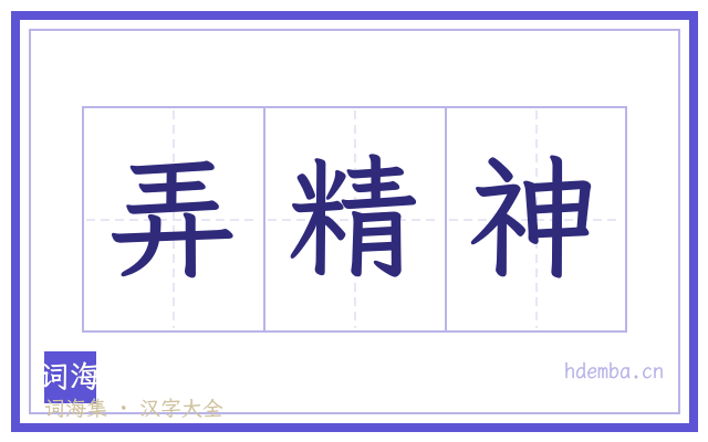 弄精神的书法字
