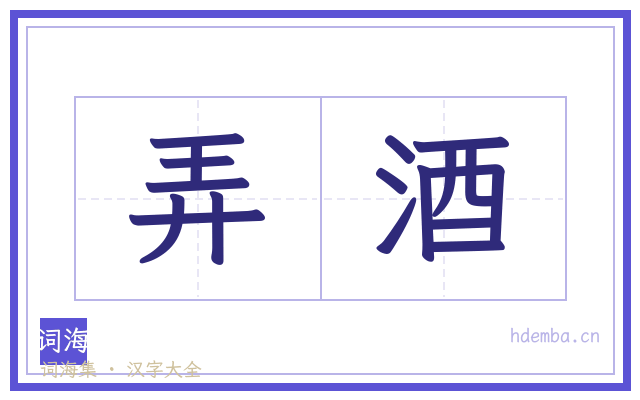 弄酒的书法字