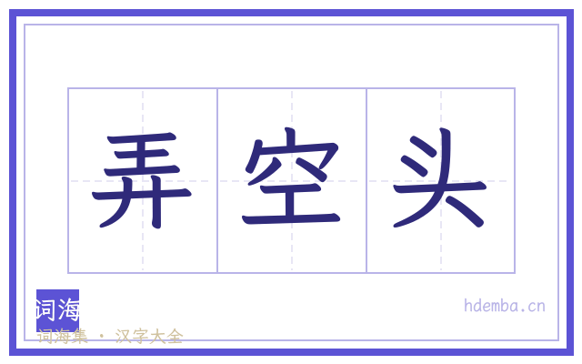 弄空头的书法字