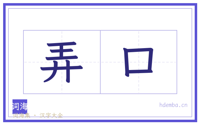 弄口的书法字