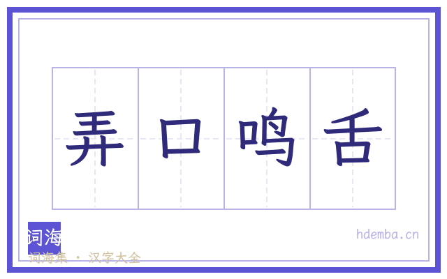 弄口鸣舌的书法字