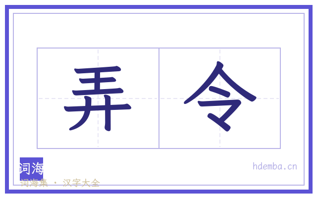 弄令的书法字