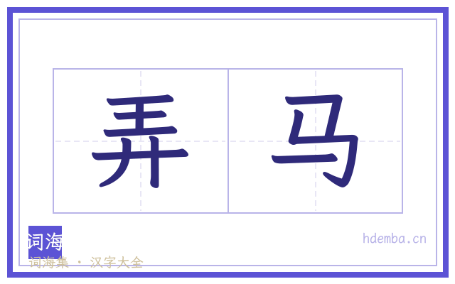 弄马的书法字