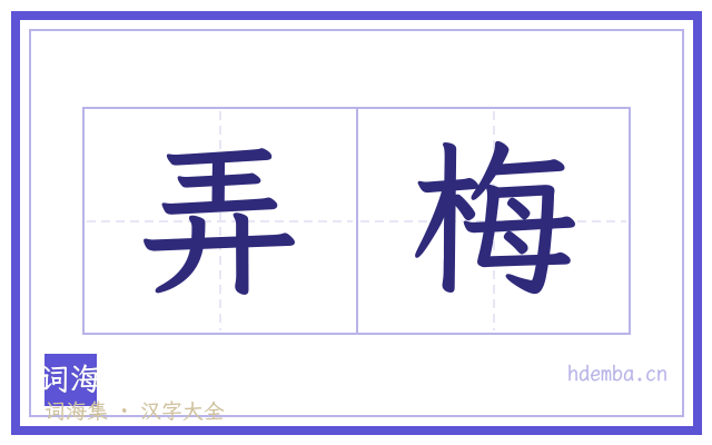 弄梅的书法字