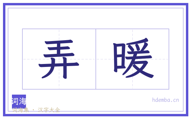 弄暖的书法字