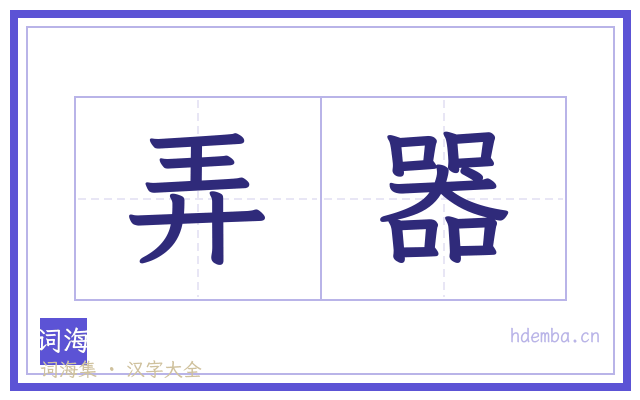 弄器的书法字