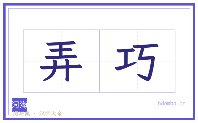弄巧的书法字