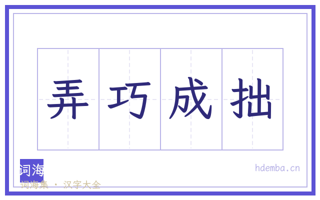 弄巧成拙的书法字