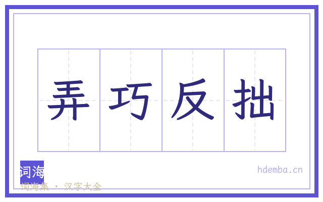 弄巧反拙的书法字