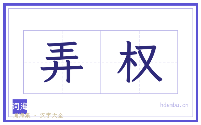 弄权的书法字