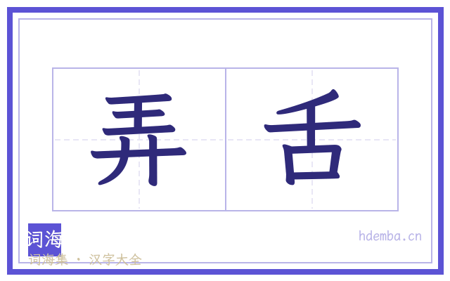 弄舌的书法字