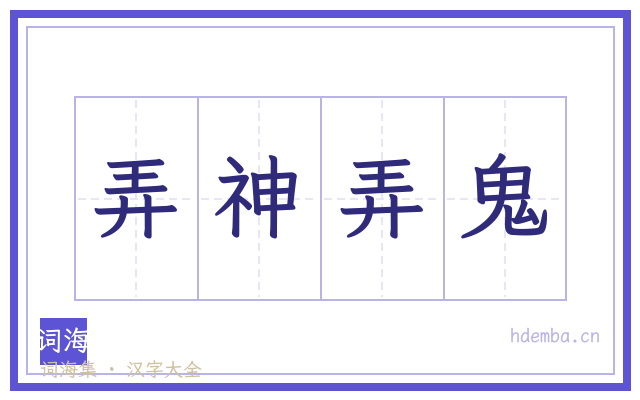 弄神弄鬼的书法字
