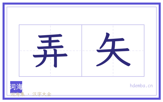 弄矢的书法字