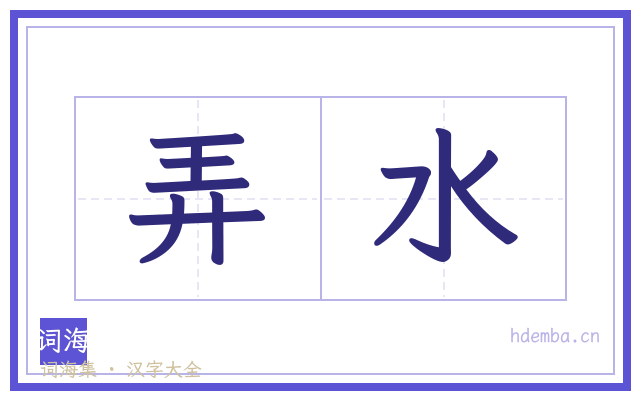 弄水的书法字