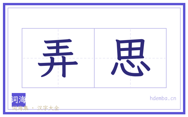 弄思的书法字