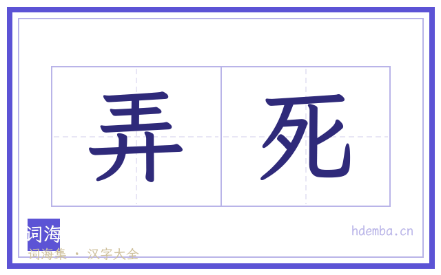 弄死的书法字
