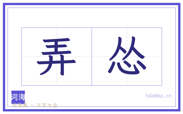 弄怂的书法字