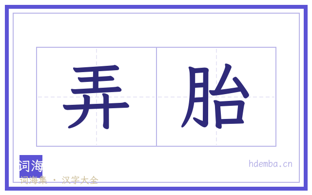 弄胎的书法字