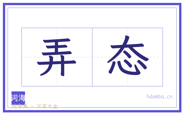弄态的书法字