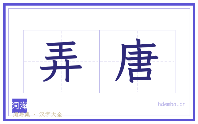弄唐的书法字