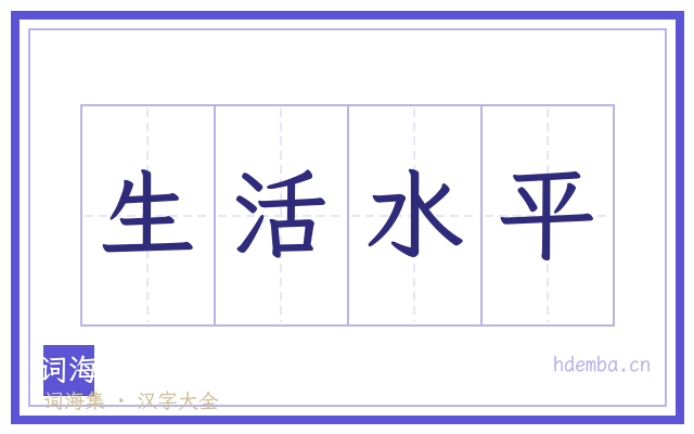 生活水平的书法字