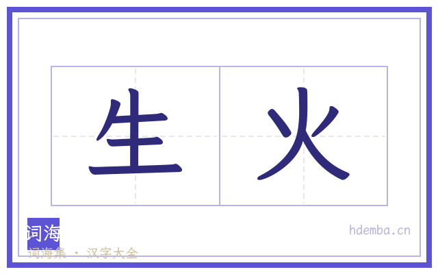 生火的书法字