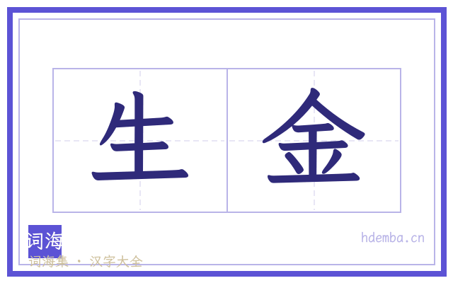 生金的书法字