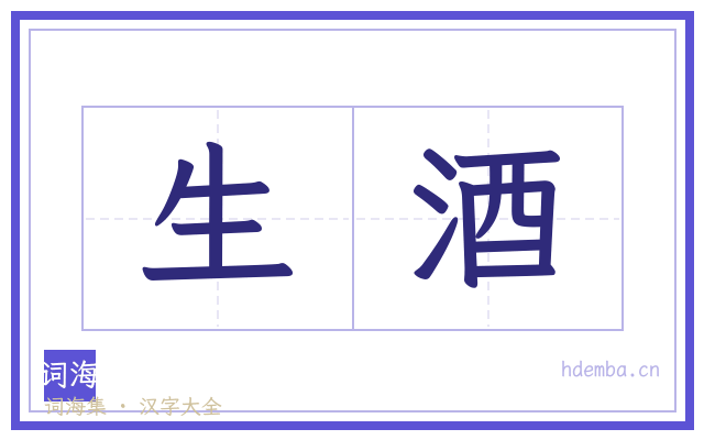 生酒的书法字