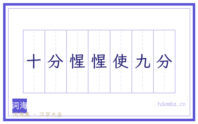 十分惺惺使九分的书法字
