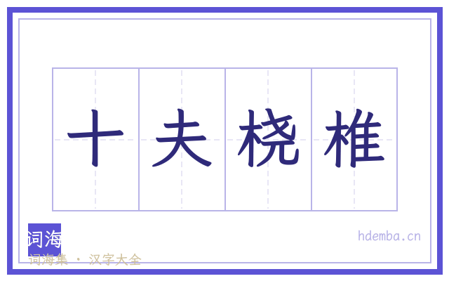 十夫桡椎的书法字