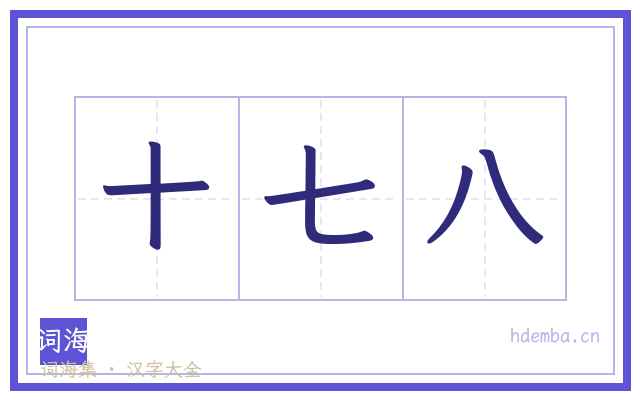 十七八的书法字