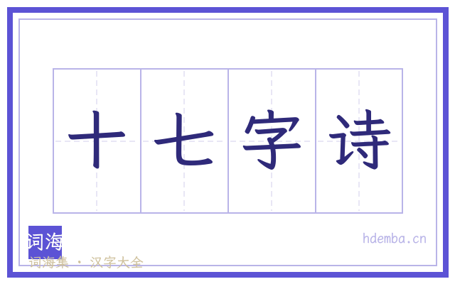 十七字诗的书法字